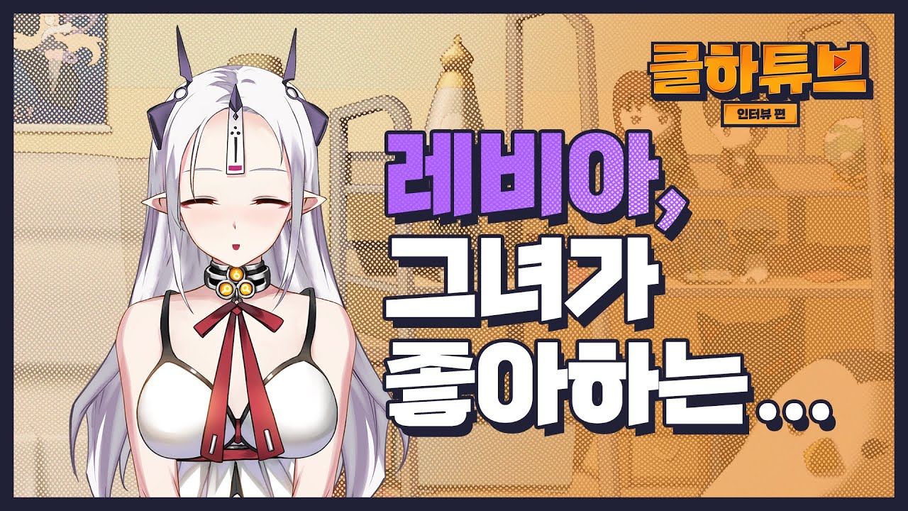 CLOSERS 클하튜브 레비아