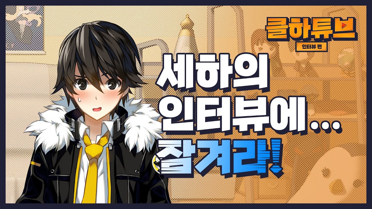 CLOSERS 클하튜브 세하