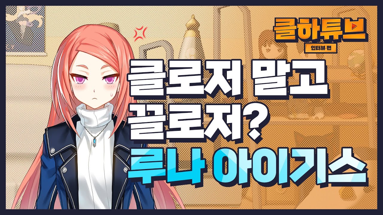 CLOSERS 클하튜브 루나