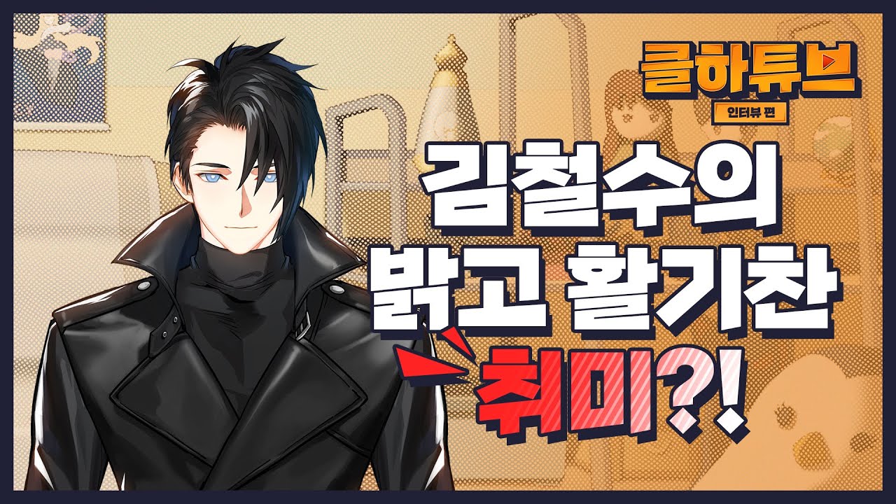 CLOSERS 클하튜브 김철수