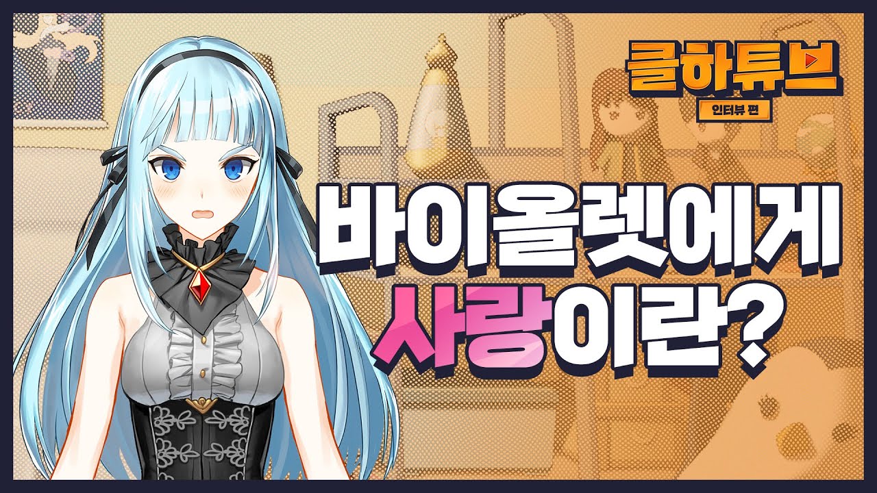 CLOSERS 클하튜브 바이올렛