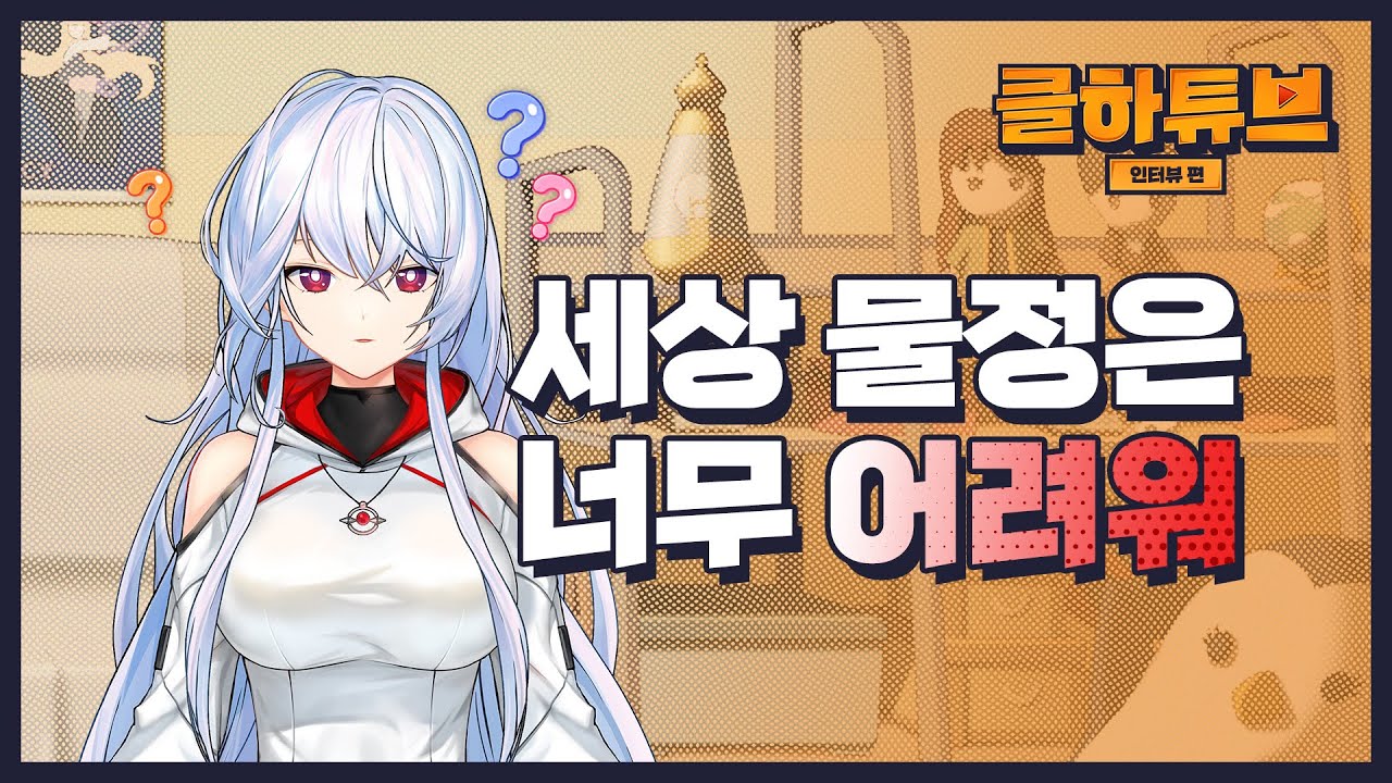 CLOSERS 클하튜브 미래